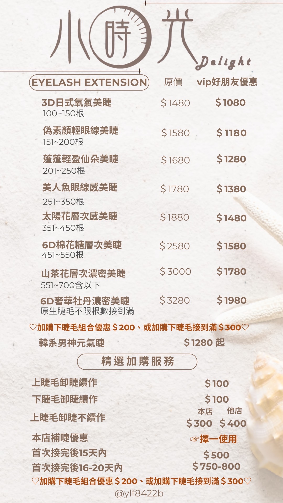 美睫價目表